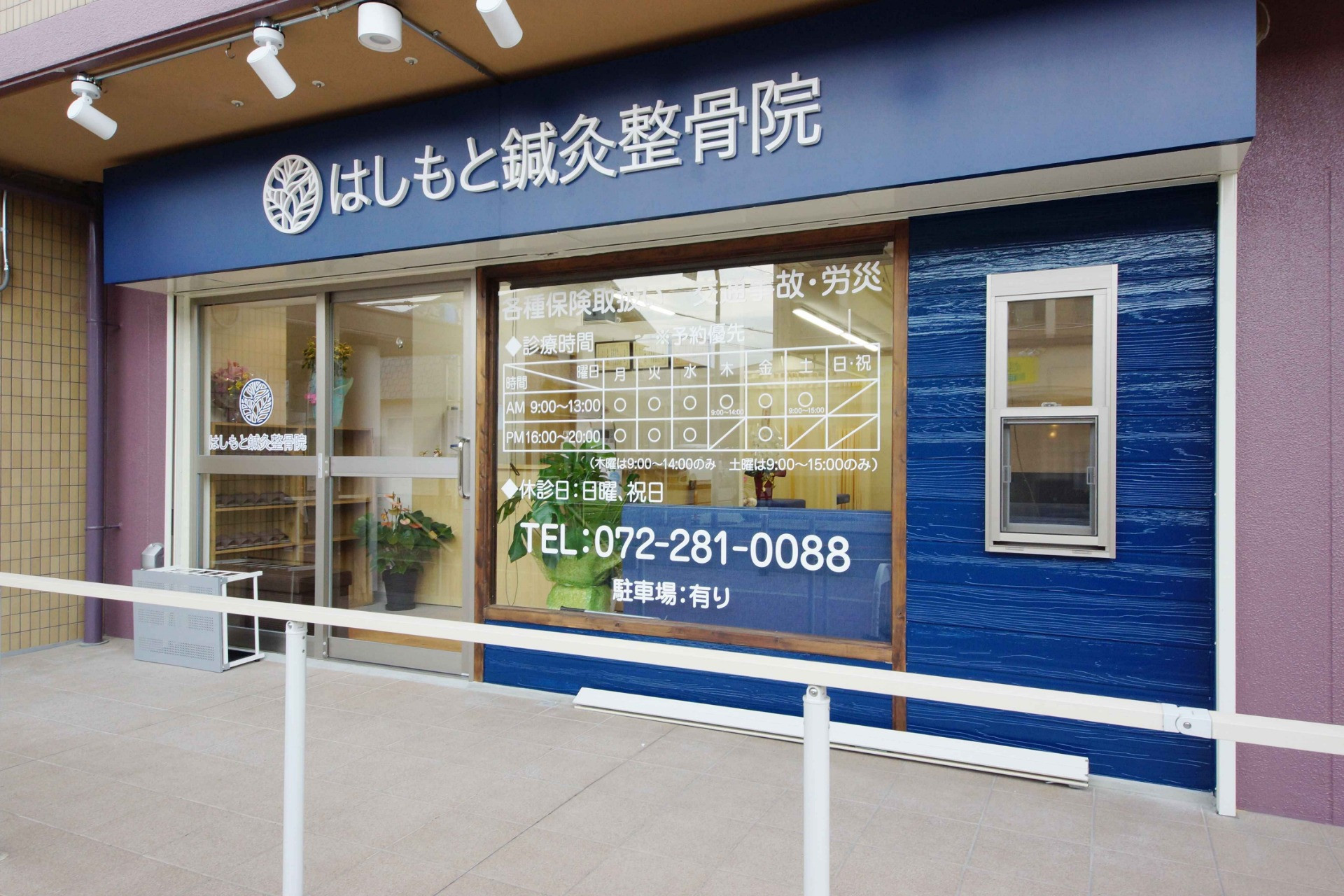 はしもと鍼灸整骨院